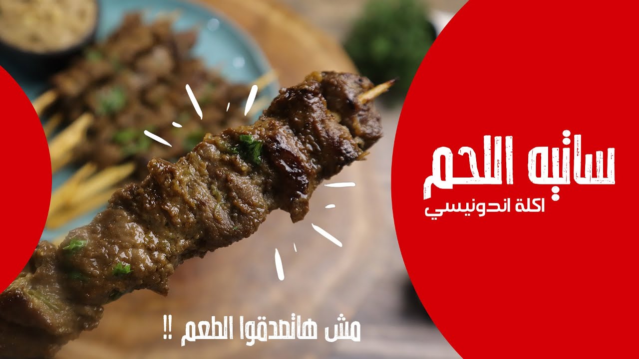 ساتيه اللحم .. احلى طريقة لحمه ممكن تاكلها .. على الطريقة الأندونسية