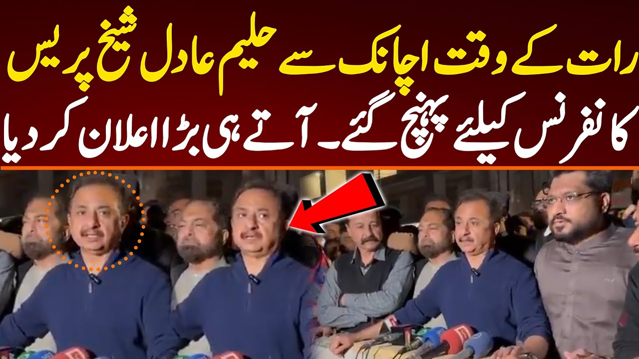 رات کے وقت اچانک سے حلیم عادل شیخ پریس کانفرنس کیلئے پہنچ گئے۔ آتے ہی بڑا اعلان کر دیا۔