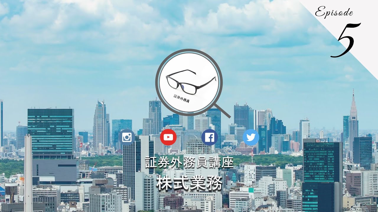 No.5 証券外務員 無料講座 ＜株式業務＞ episode5 #証券外務員 #資格講座 #投資