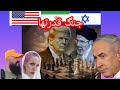جنگ قدرت ها لایو استریم تریبون آزاد هر کاربری میتواند بیاد بالا مهمان برنامه تریبون آزاد میدهیم 