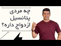 چه مردی پتانسیل ازدواج داره؟ /شناخت مردها