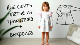 Как сшить детское платье из трикотажа по готовой выкройке. Выкройка платья "Гортензия".