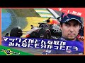 [チーム無線]ペレス マックスへの苛立ちを露わに 2022 F1サンパウロGP / 日本語字幕で見るF1