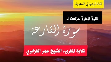 من نوادر التلاوات ﴿سورة القارعة﴾ تلاوة الشيخ المقرىء عمر القزابري