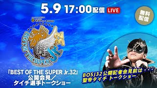 5月9日(金) BEST OF SUPER Jr.32 公開記者会見 / タイチ トークショー