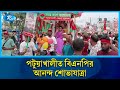 পটুয়াখালীত বিএনপির আনন্দ শোভাযাত্রা | Rtv News