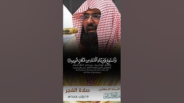 ﴿ وَاسْتَمِعْ يَوْمَ يُنَادِ الْمُنَادِ مِنْ مَكَانٍ قَرِيبٍ ﴾  تلاوة خاشعة للشيخ عبدالرحمن السديس 🖤