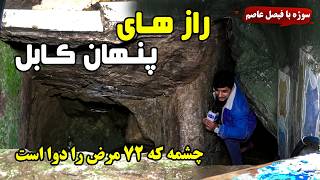 Sozha Hidden Secrets Of Kabul Cheshma Shefa سوژه راز های پنهان کابل چشمه شفا