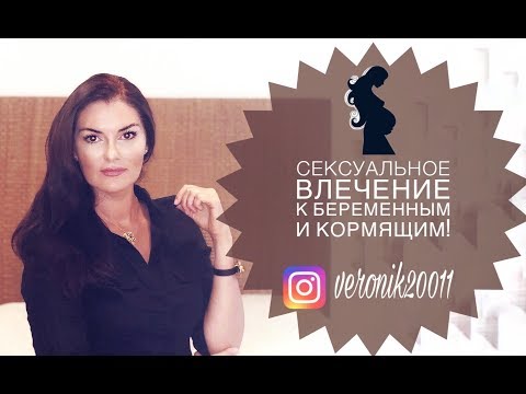 Сексуальное влечение к беременным и кормящим! Майезиофилия и лактофилия