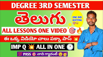 DEGREE 3RD SEMESTER TELUGU ALL LESSONS ONE VIDEO EXPLANATION 💥💯 PASS JUST 1HR 3RD SEM TELUGU IMP