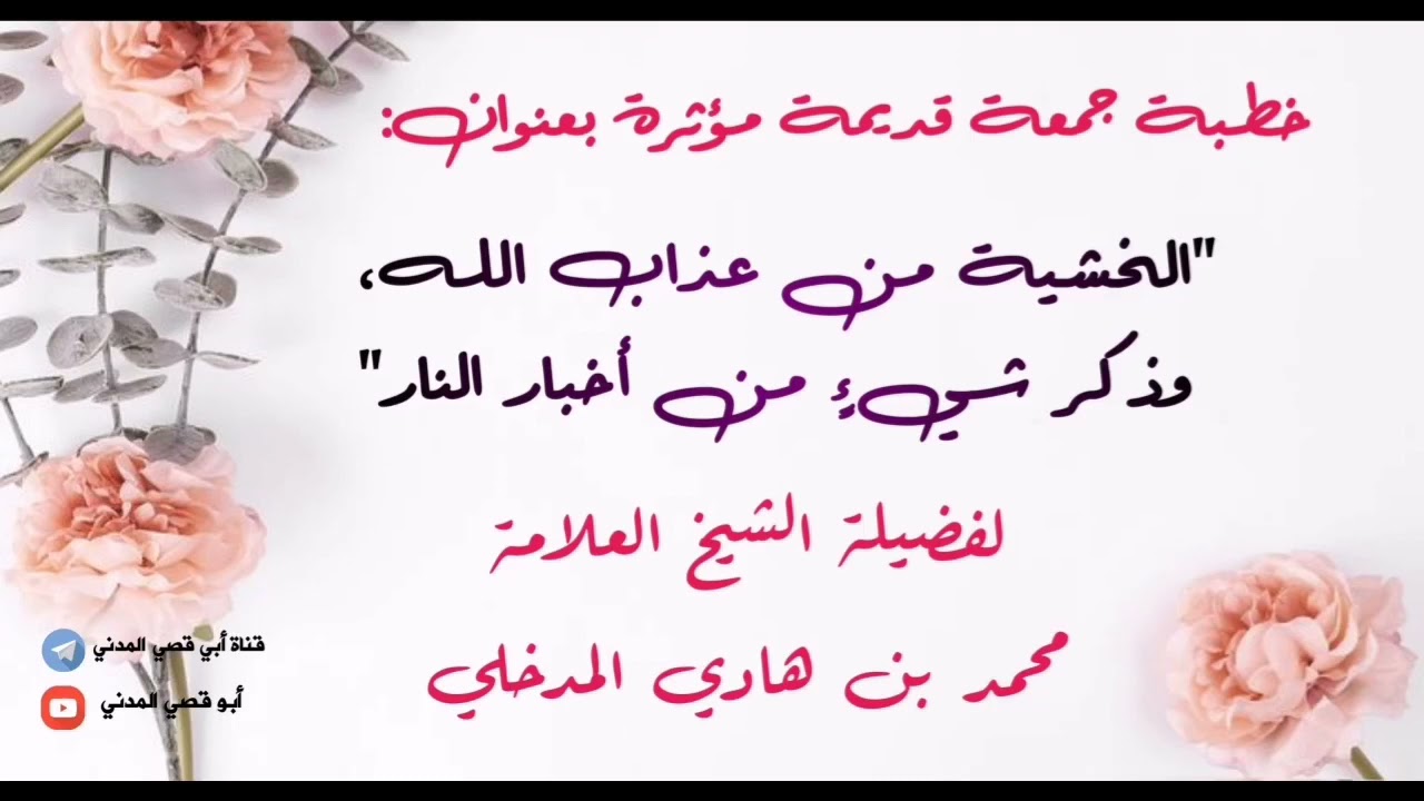 خطبة جمعة قديمة ومؤثرة: الخشية من عذاب الله وذكر شيء من أخبار النار للشيخ محمد بن هادي المدخلي