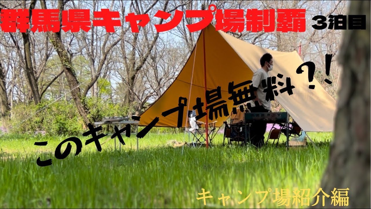 【キャンプ】【無料】角渕キャンプ場紹介！！