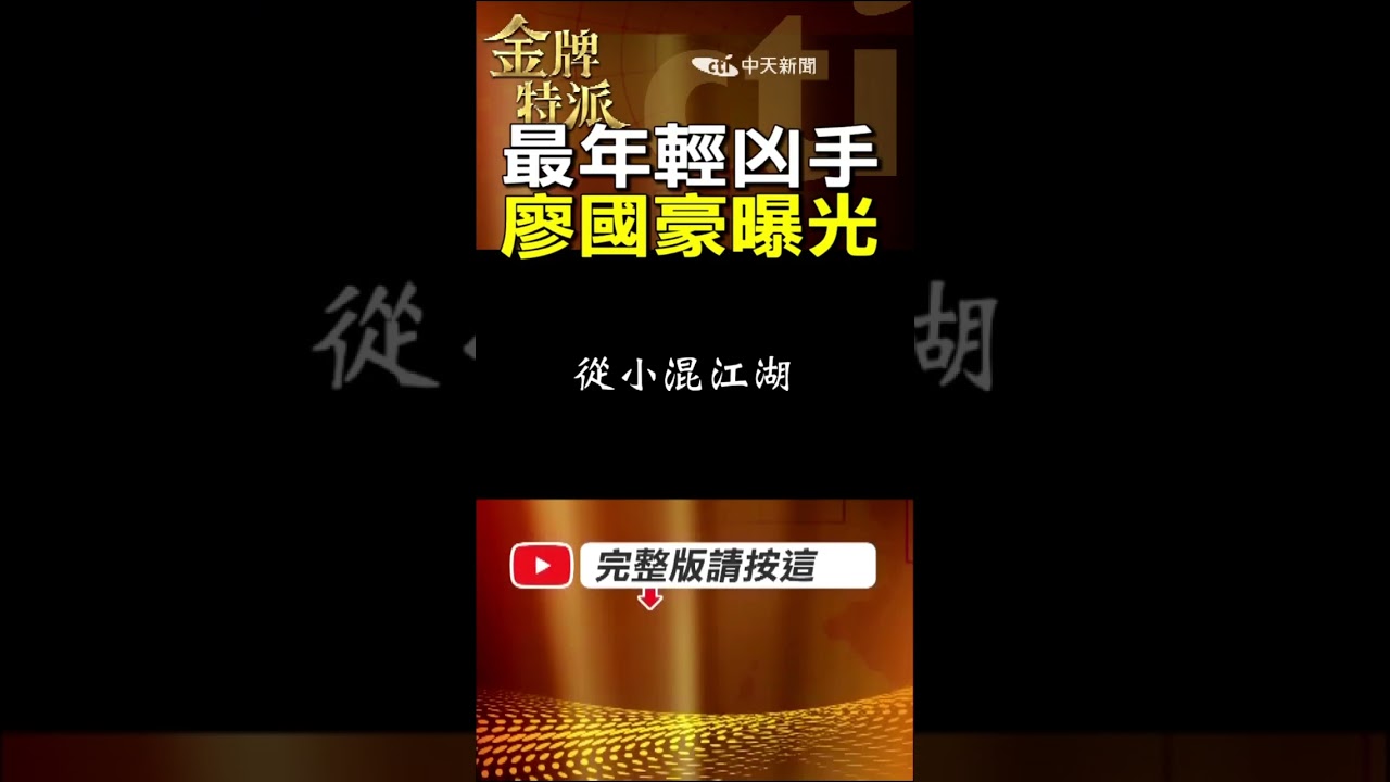 攻堅現場的疑惑：執法人員坦言「沒遇過這麼年輕的」，一場社會共同的成長痛點！ #金牌特派 @台灣大搜索CtiCSI