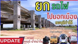 ล่าสุด อัพเดทรถไฟทางคู่ ลพบุรี-ปากน้ำโพ