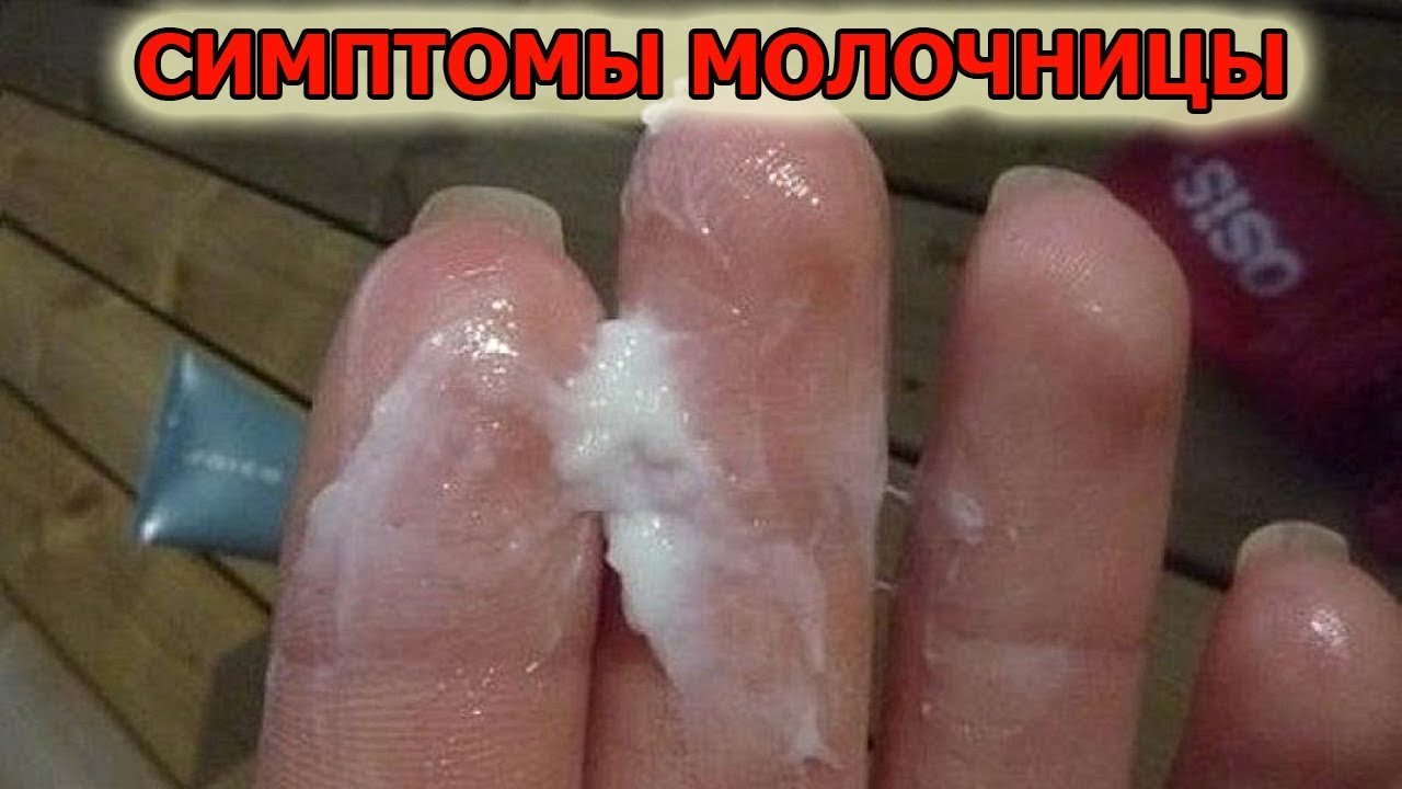 Дисскусии по теме: Симптомы молочницы Форум по теме: Симптомы молочницы