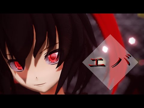 【MMD】エバ『グレン』