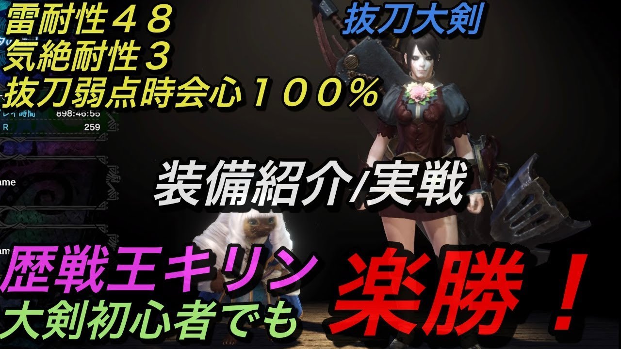 Mhw 大剣 誰でも狩れる 対歴戦王キリン用大剣が強過ぎる 装備紹介 実戦 Youtube