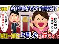 汚嫁「あんたの会社、潰れるんでしょｗ借金背負う前に離婚ｗ」→翌月、会社が上場した結果ｗ【スカッと】