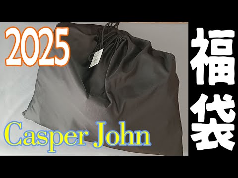 Casper John 2024秋冬コレクション福袋　XS Casper John 2024秋冬コレクション福袋 XS
