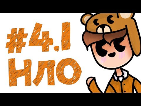 TE. СЛАВНЫЙ ПОБЕГ #4.1 ИНОПЛАНЕТЯНЕ!