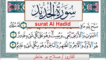 سورة الحديد صلاح بوخاطر Surah Al Hadid salah bukhatir برواية حفص عن عاصم