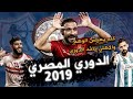 ملخص الدوري المصري 2019 من المركز الأخير إلى بطل الدوري