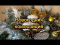 Новогодняя композиция из ели для праздничного настроения, которую можно сделать с детьми