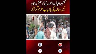 Kidnapping Bid Foiled in Gulshan-e-Iqbal, 3-Year-Old Girl Recovered News
