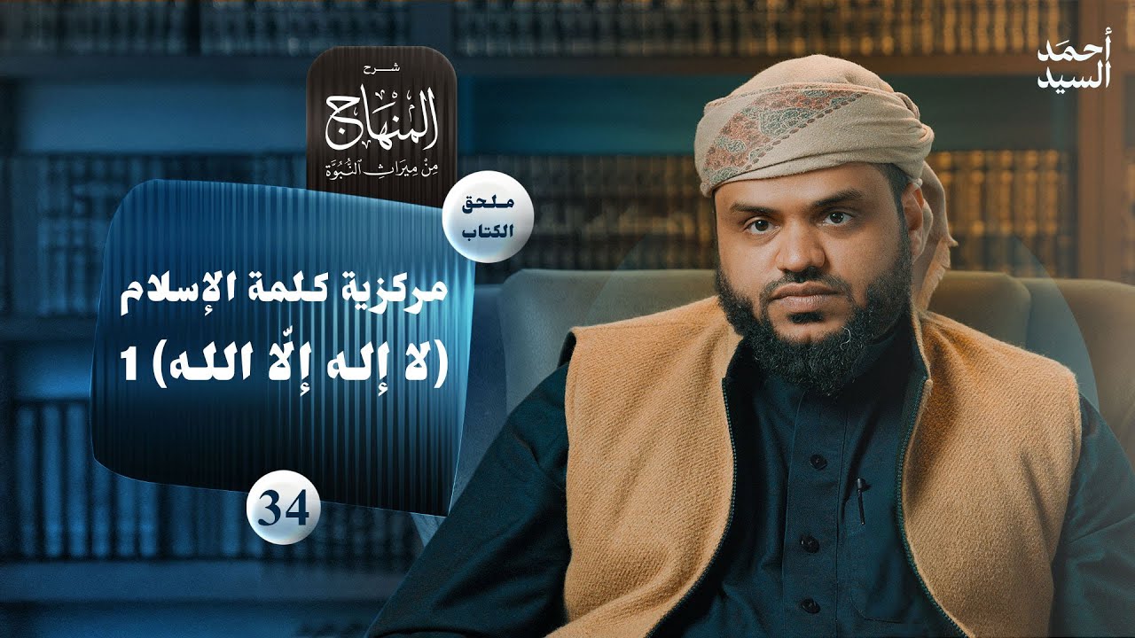 شرح المنهاج من ميراث النبوة 34 - الملحق 03 | كلمة الإسلام 