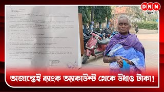 Download Lagu SBI Mediclaim Policy Scam? গ্রাহকের অজান্তেই জীবন বিমা? অ্যাকাউন্ট থেকে উধাও প্রায় ১২ হাজার টাকা MP3