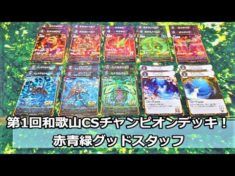 蟲神器】CS優勝デッキ!!赤青緑グッドスタッフ【#蟲和陣伝 05】 - YouTube