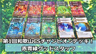 蟲神器】CS優勝デッキ!!赤青緑グッドスタッフ【#蟲和陣伝 05】 - YouTube