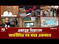 একাত্তর বিজনেস: অর্থনীতির সব সংবাদ একসাথে | Bulletin | Ekattor Business | Ekattor TV