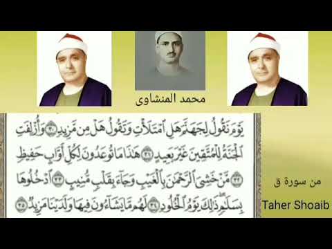 محمد المنشاوى ومصطفى اسماعيل و أ ز ل ف ت ال ج ن ة ل ل م ت ق ين غ ي ر ب ع يد 31 من سورة ق