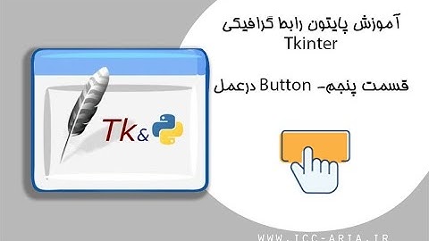 آموزش برنامه نویسی پایتون Tkinter رابط گرافیکی 5 - استفاده از Button در عمل