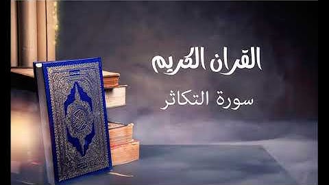 سورة التكاثر- للقارئ توفيق الصايغ.