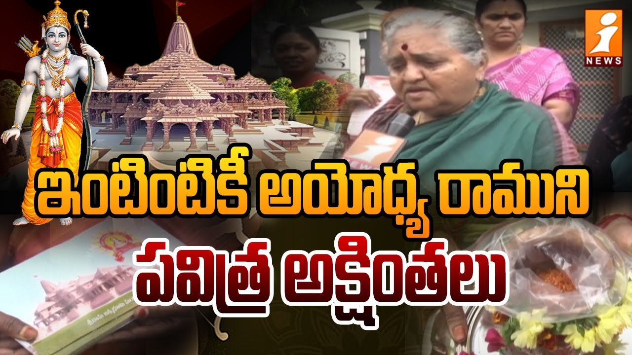 ఇంటింటికీ అయోధ్య రాముని పవిత్ర అక్షింతలు | Ayodhya Sri Rama Akshintalu | Ayodhya Ram Mandir | iNews