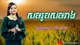 សមរូបសមរាង- ហុឹម សុីវន | Sam Rob Sam Reang- Hem Sivorn, Khmer Old Song