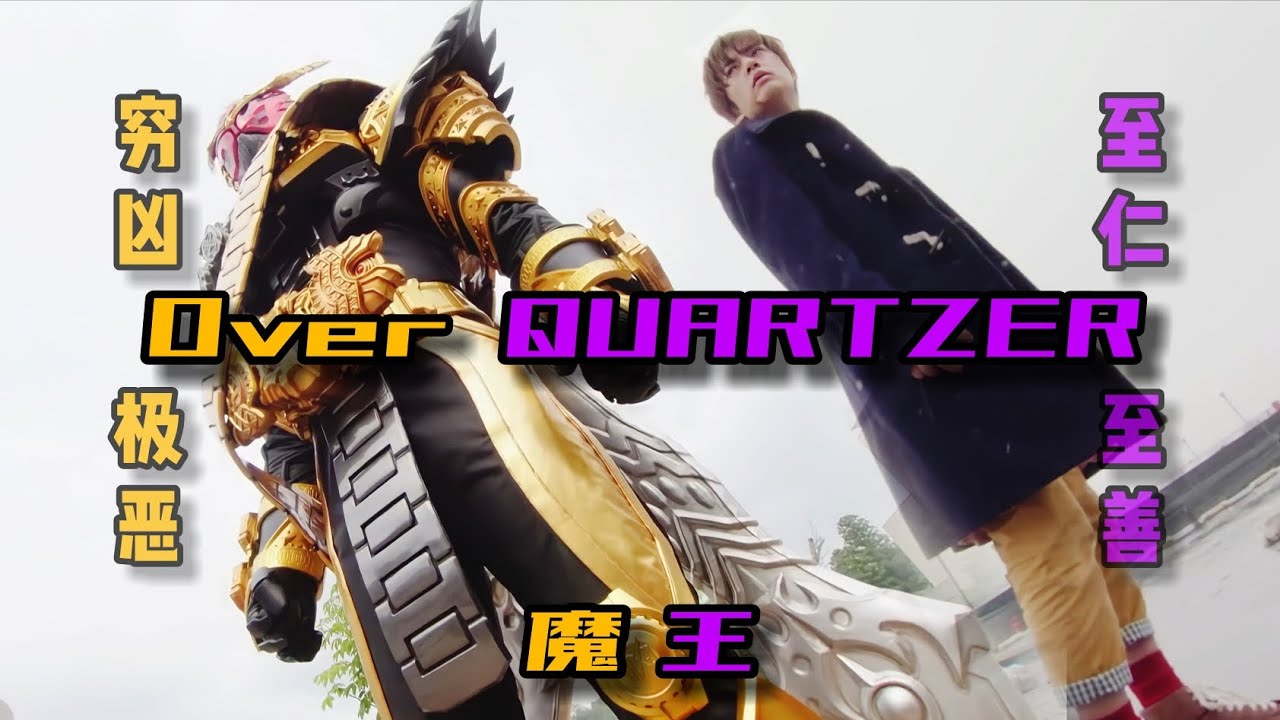 骑士MAD】“至仁至善的魔王”…Over QUARTZER！假面骑士Zi-o 主题曲/Kamen