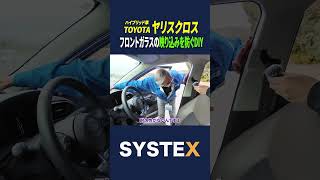 フロントガラスの映り込みを防ぐDIYとは？ #toyota  #ヤリスクロス  #車 #suv
