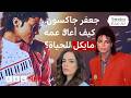 كيف تحول فيلم مايكل إلى ترند عالمي