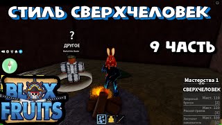 Блокс Фрутс Стиль Сверхчеловек #9 часть Роблокс