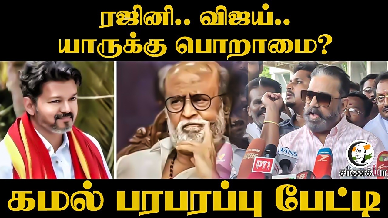⁣Rajini.. Vijay.. யாருக்கு பொறாமை? Kamal பரபரப்பு பேட்டி | Madurai | DMK | TVK | MNM | Pressmeet