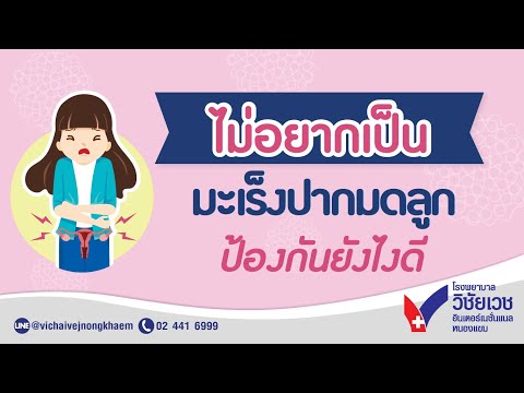 ไม่อยากเป็นมะเร็งปากมดลูก ป้องกันยังไงดี I รพ.วิชัยเวชฯ หนองแขม