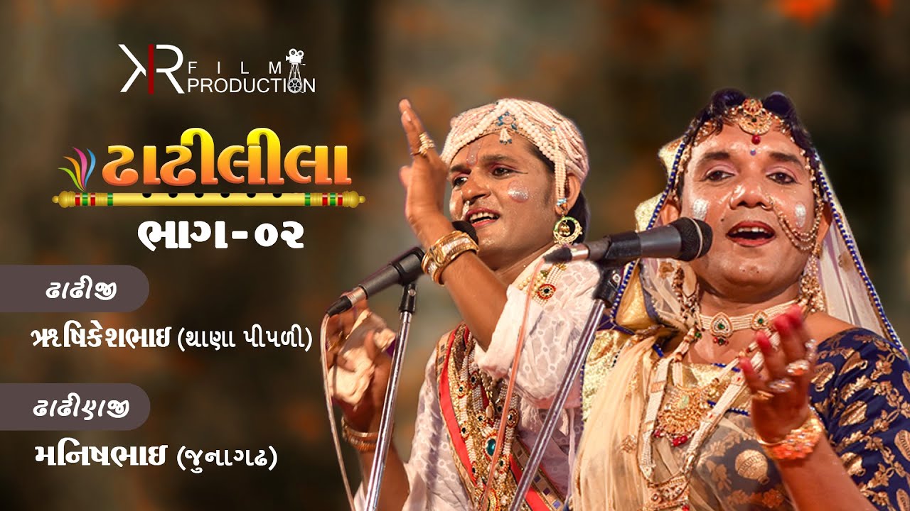 02 ઢાઢીલીલા - Dhadhilila - Suvagiya Parivar Shreemad Bhagvat Saptah - 2019 -Borvav