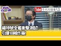 精彩片段》吳明杰:因應解放軍東風-21...【年代向錢看】20210622