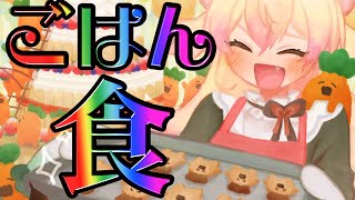 【 昼 】ご飯食べる！！！！！！！！！！！！！！！！！！【 桃鈴ねね / hololive 】
