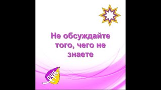 Не обсуждайте того, чего не знаете