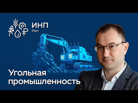 Угольная промышленность России: развитие под санкциями