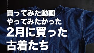 2月に買った古着たち（買ってみた動画をやってみた アメカジ・古着）